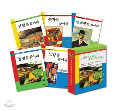 명화와 함께하는 숨은그림찾기 세트