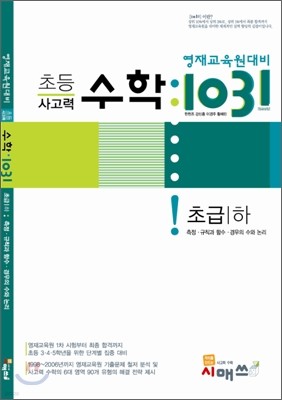 영재교육원대비 초등 사고력 수학 1031 초급(하)