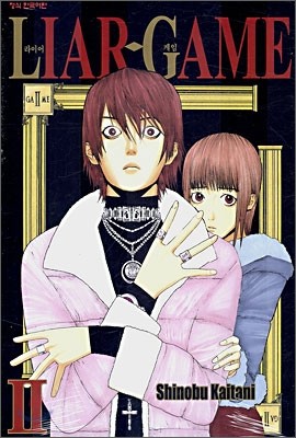 라이어 게임 (LIAR GAME) 2