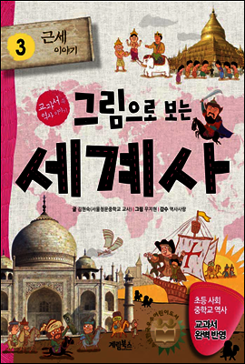 그림으로 보는 세계사 3 - 교과서 속 역사 이야기