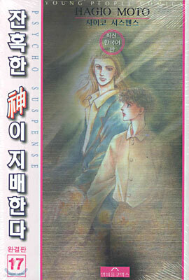 잔혹한 신이 지배한다 17 (영피플)