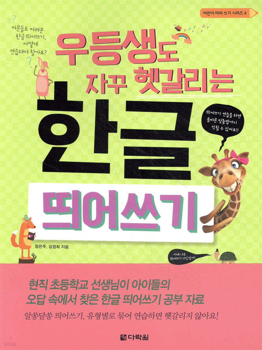 우등생도 자꾸 헷갈리는 한글 띄어쓰기