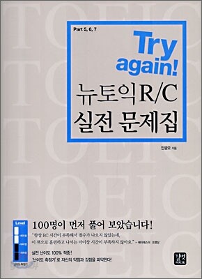 Try again! 뉴토익 R/C 실전 문제집