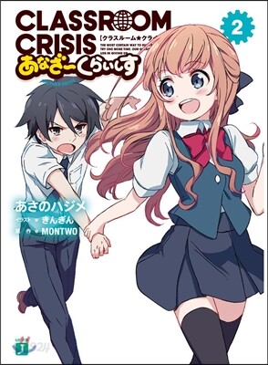 Classroom☆Crisis あなざ-くらいしす(2)