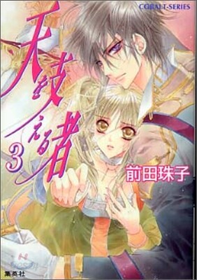 天を支える者(3)