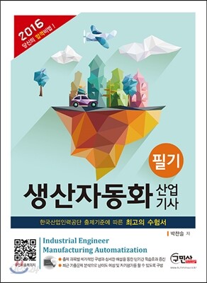 2016 생산자동화 산업기사 필기