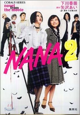 NANA ナナ Novel from the movie(2)