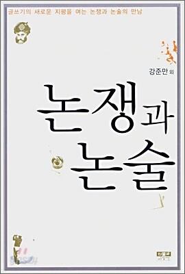 논쟁과 논술