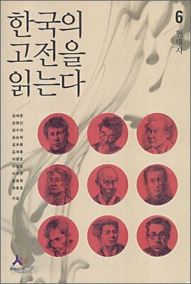 한국의 고전을 읽는다 6