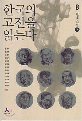 한국의 고전을 읽는다 8