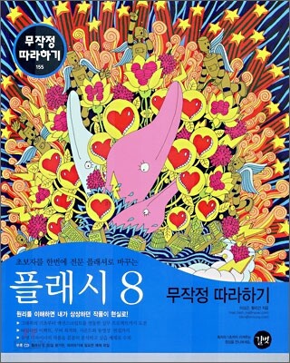 플래시 8 무작정 따라하기