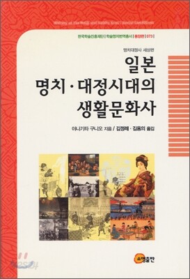 일본 명치·대정시대의 생활문화사