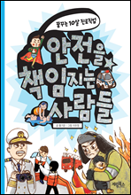 안전을 책임지는 사람들 - 꿈꾸는 10살 진로직업