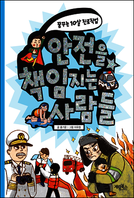 안전을 책임지는 사람들 - 꿈꾸는 10살 진로직업