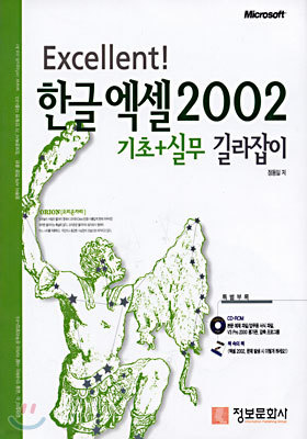 Excellent! 한글 엑셀 2002 기초+실무 길라잡이