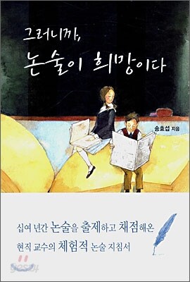 그러니까, 논술이 희망이다