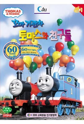 꼬마기관차 토마스와 친구들 60주년 기념작