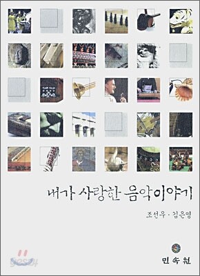 내가 사랑한 음악이야기