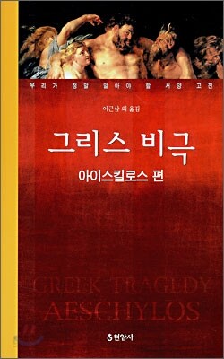 그리스 비극 아이스킬로스 편