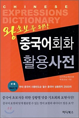 왕초보를 위한 중국어회화 활용사전