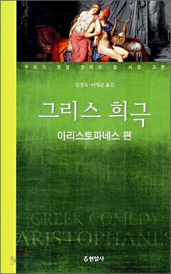 그리스 희극 아리스토파네스 편