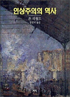 인상주의의 역사
