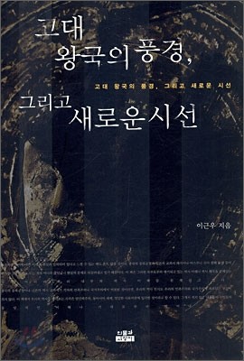 고대 왕국의 풍경, 그리고 새로운 시선