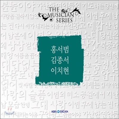 더 뮤지션 시리즈 : 홍서범, 김종서, 이치현