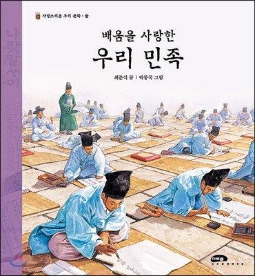 배움을 사랑한 우리 민족