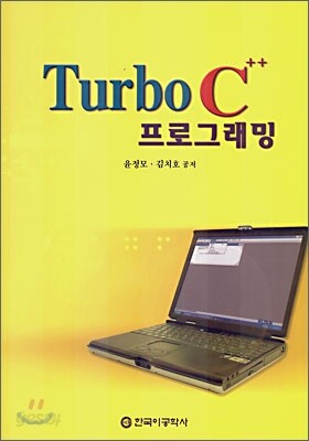 Turbo C++ 프로그래밍