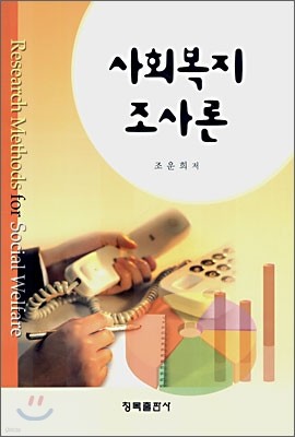 사회복지 조사론