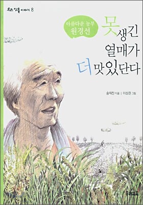 못 생긴 열매가 더 맛있단다