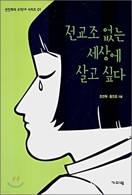 전교조 없는 세상에 살고 싶다