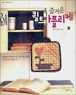 즐거운 퀼트 아플리케