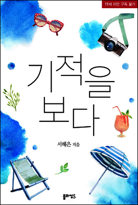 기적을 보다