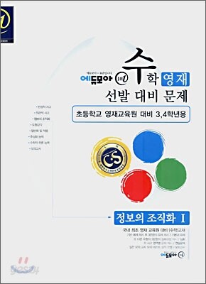 수학영재선발대비문제 정보의 조직화 1