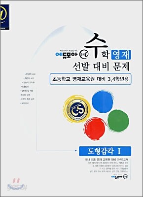 수학영재선발대비문제 도형감각 1