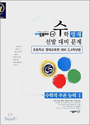 수학영재선발대비문제 수학적 추론 능력 1