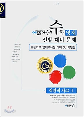 수학영재선발대비문제 직관적 사고 1