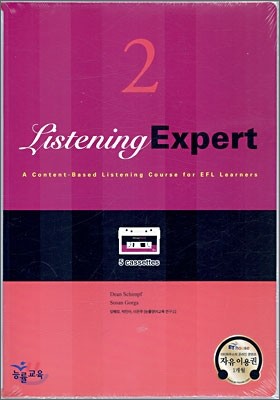 Listening Expert 2 테이프