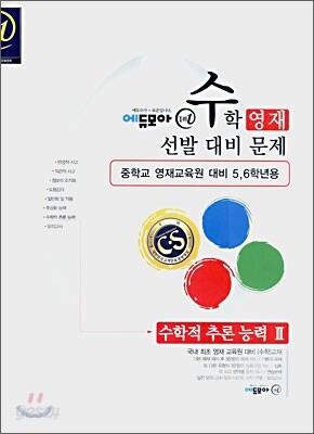 수학영재선발대비문제 수학적 추론 능력 2
