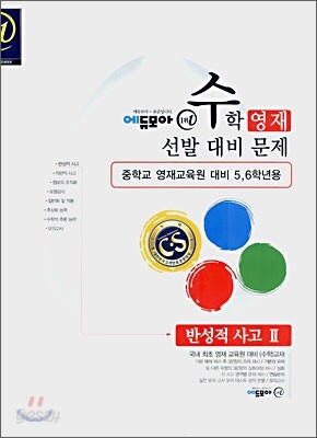 수학영재선발대비문제 반성적 사고 2