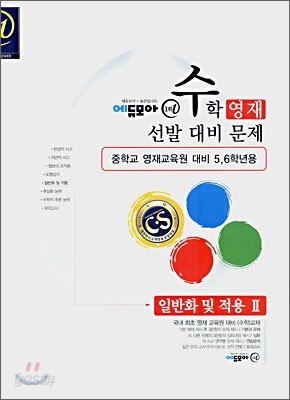 수학영재선발대비문제 일반화 및 적용 2