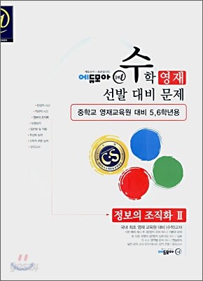 수학영재선발대비문제 정보의 조직화 2