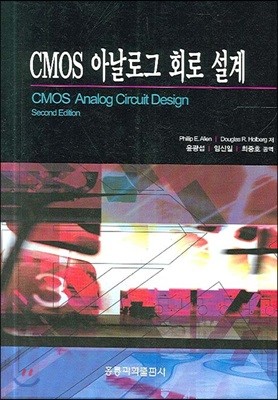 CMOS 아날로그 회로 설계