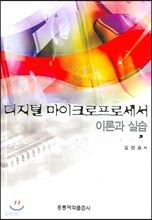 디지털 마이크로프로세서 이론과 실습