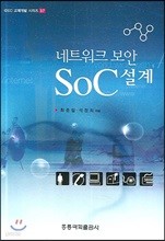 네트워크 보안 SoC 설계