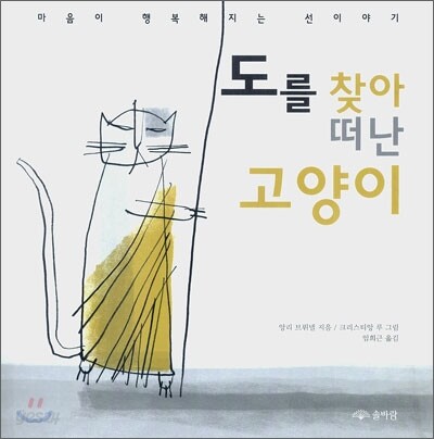도를 찾아 떠난 고양이