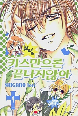 키스만으론 끝나지 않아 4