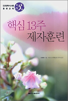 핵심 13주 제자훈련